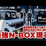 【無限フル装備】軽の常識を超える 最強N-BOX