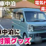 [必見]冬の車中泊に絶対に欲しい！寒さ対策グッズを紹介！電気代がたった3円の湯たんぽも[エブリイ]