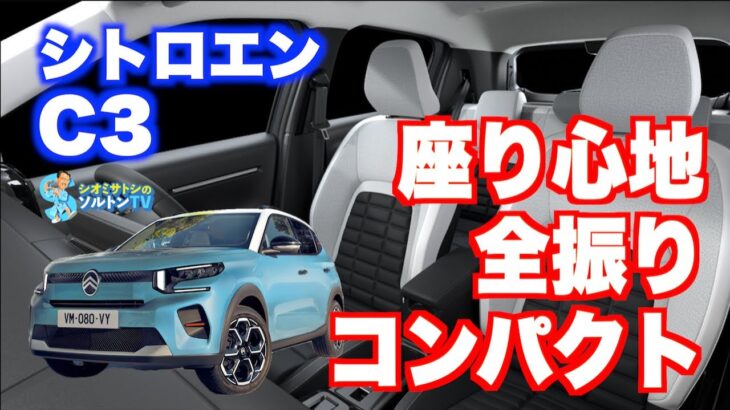 装備は割り切り、乗り心地に全振りのフレンチコンパクト発見。シトロエンC3に試乗した