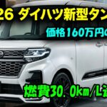 ダイハツ新型タントフルモデルチェンジ2026年発売！価格160万円から、軽自動車市場に激震走る！
