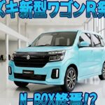 スズキの大胆な決断！新型ワゴンRはカスタムのみ、標準モデルとスティングレイは廃止！新型ワゴンRカスタムの驚きのアップグレード、スズキの挑戦的な判断！