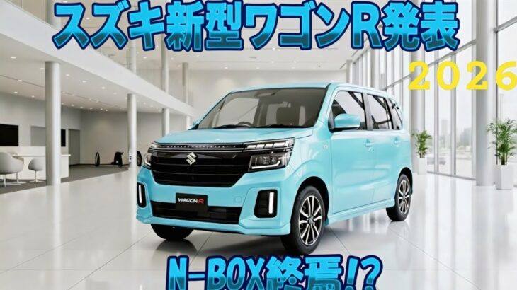 スズキの大胆な決断！新型ワゴンRはカスタムのみ、標準モデルとスティングレイは廃止！新型ワゴンRカスタムの驚きのアップグレード、スズキの挑戦的な判断！
