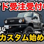 【速報】ジムニーノマド受注再開!!シーエルリンクのジムニーノマドコンセプトカーの紹介!!