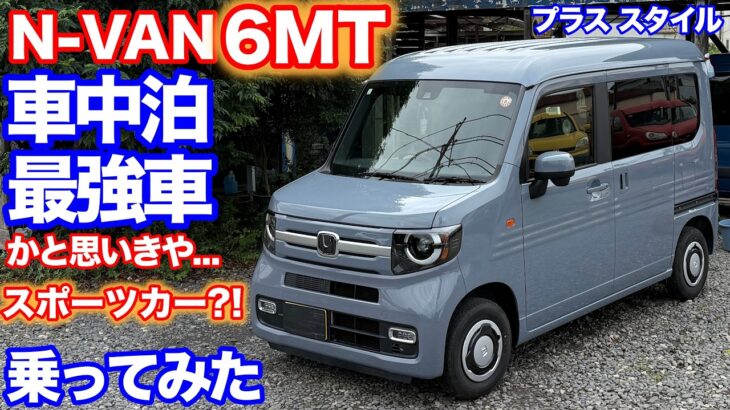 [一人車中泊ならコレで決まり?]N-VAN試乗動画
