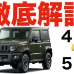 【徹底解説】ジムニー4型→5型への変更点【超改善】