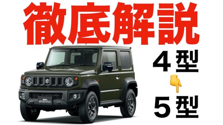 【徹底解説】ジムニー4型→5型への変更点【超改善】