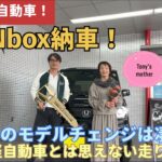 新型Nbox納車！最強の軽自動車！今回のモデルチェンジは凄い！軽自動車とは思えない走り！