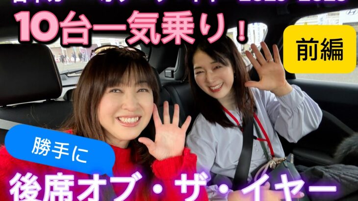 【10台の後席一気乗り！】日本カー・オブ・ザ・イヤー2025-2026試乗会