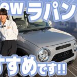 【新型ラパンLC】一部改良でさらに進化！レトロ顔なのに最新技術を搭載したラパンLCを徹底解説！ハイブリッドX