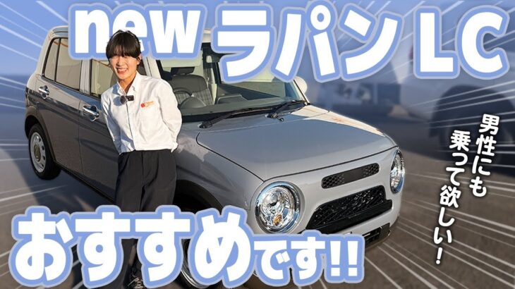 【新型ラパンLC】一部改良でさらに進化！レトロ顔なのに最新技術を搭載したラパンLCを徹底解説！ハイブリッドX