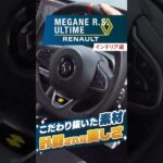 ルノー メガーヌ｜インテリア編 「本当によくできている！」こだわり抜いた素材を細部まで