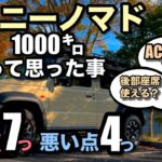 カタログには載ってない！？ 1000㌔乗ってみてわかったジムニーノマドの良かった所とちょっとだけ悪かった所！
