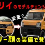 【エブリイのモデルチェンジ来る予感】大胆予想キャリーに続いて出るのか