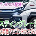 スズキ新型ワゴンRカスタム登場！標準モデル廃止の衝撃決断！スティングレー消滅の真相！