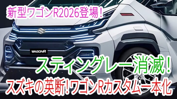 スズキ新型ワゴンRカスタム登場！標準モデル廃止の衝撃決断！スティングレー消滅の真相！
