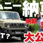 【ジムニー女子爆誕】初愛車が納車！ 納期・金額・AT/MT 大公開！XCシフォンアイボリーを購入