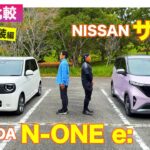 【Eカラ比較】ホンダ N-ONE e:  vs 日産 サクラ ｜内外装編 E-CarLife with 五味やすたか