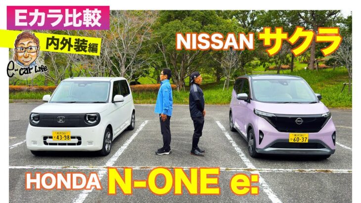 【Eカラ比較】ホンダ N-ONE e:  vs 日産 サクラ ｜内外装編 E-CarLife with 五味やすたか