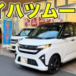ついに納車！ダイハツ新型ムーヴ納車レビュー！