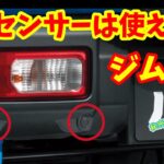 【スズキ ジムニー】リアパーキングセンサーは使えるのか？