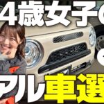 【24歳リアル購入検討記#5】 え、ラパンもアリかも!? 新型登場で揺れ動く！新旧比較で買いはどっち？