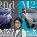 【試乗＆レビュー】BMW2シリーズ グランクーペ2車をアンディーが試乗！