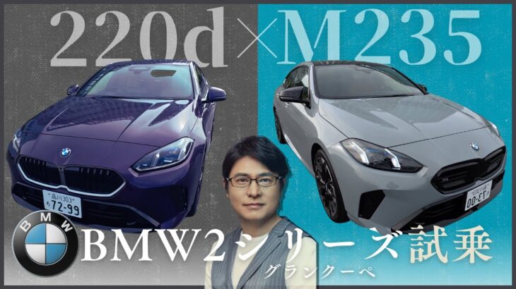 【試乗＆レビュー】BMW2シリーズ グランクーペ2車をアンディーが試乗！