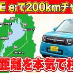 【N-ONE e:】フル充電で琵琶湖一周できる？ディーラーが実航続距離をガチ検証してみた！