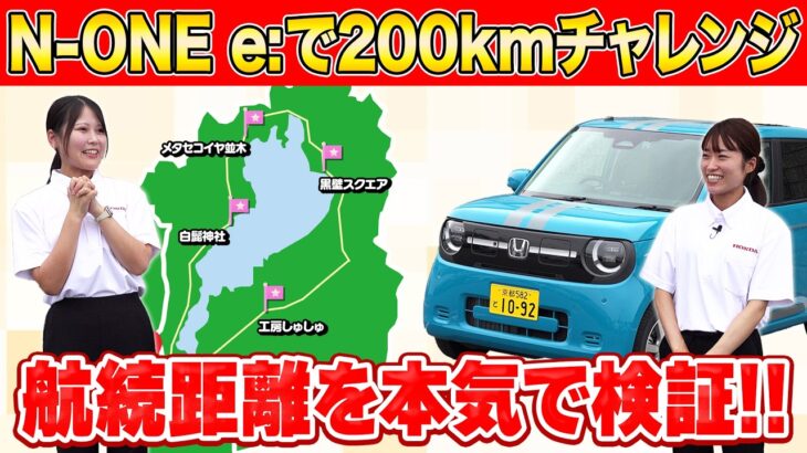 【N-ONE e:】フル充電で琵琶湖一周できる?ディーラーが実航続距離をガチ検証してみた!