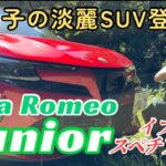 ジュニア イブリダ スペチアーレ（Junior Ibrida Speciale）／アルファロメオ Alfa Romeo【内外装＆使い勝手編】イタリアンデザインの末っ子SUVが登場！200台の限定車