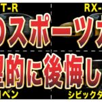 【オーナーの声】買って後悔したスポーツカー10選