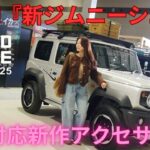 【新ジムニーシエラ】5型対応新作アクセサリー/コラボアイテム/SUZUKI商品一挙公開【FIELD STYLE EXPO2025】