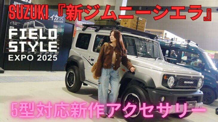 【新ジムニーシエラ】5型対応新作アクセサリー/コラボアイテム/SUZUKI商品一挙公開【FIELD STYLE EXPO2025】