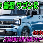 スズキ 新型 ワゴンR、マイナーチェンジ！新デザイン登場！何とワゴンRのグレードはカスタムZに集約！