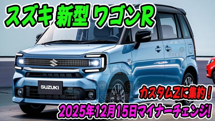 スズキ 新型 ワゴンR、マイナーチェンジ！新デザイン登場！何とワゴンRのグレードはカスタムZに集約！