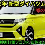 ついに判明! トヨタ版119万円の正体は「新型ムーヴ」だった？ダイハツが威信をかけた「打倒ワゴンR」の全貌