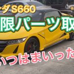 ホンダS660 無限パーツ取付　その1