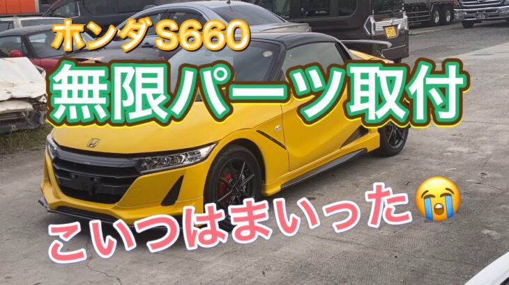 ホンダS660 無限パーツ取付　その1