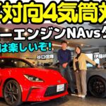 【NAvsターボ？】谷口信輝 が トヨタ GR86 と ポルシェ 718ケイマン スタイルエディションを伊藤梓と解説＆試乗！水平対向4気筒エンジンのNAとターボ、FRとMRの印象の違いは？