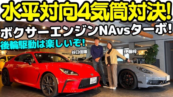 【NAvsターボ？】谷口信輝 が トヨタ GR86 と ポルシェ 718ケイマン スタイルエディションを伊藤梓と解説＆試乗！水平対向4気筒エンジンのNAとターボ、FRとMRの印象の違いは？