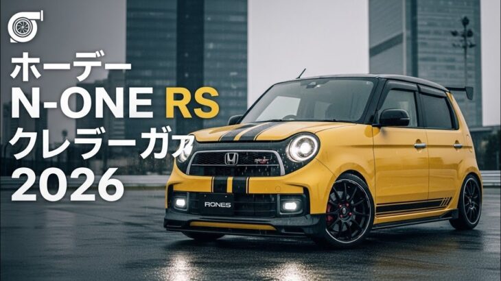 「2026年ホンダ N-One RSターボ 徹底レビュー！小さなボディに隠された驚きの走り」