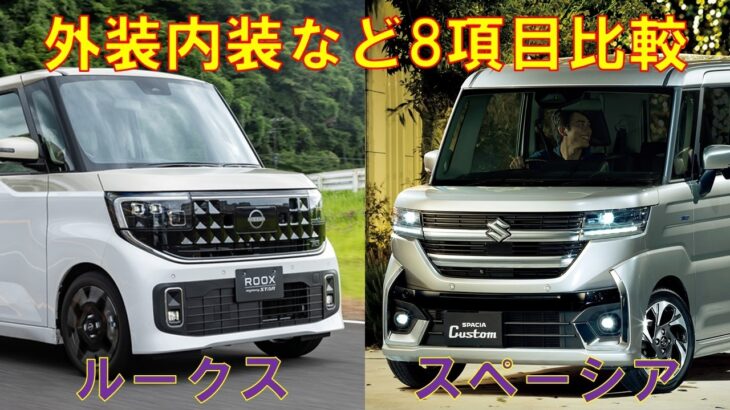 日産ルークスとスズキスペーシアを比較してみた