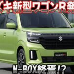 スズキの大胆な衝撃！新型ワゴンRカスタムが主役に — 標準モデルとスティングレーが廃止！進化が止まらない新型ワゴンRカスタム、スズキの革命的な決断！