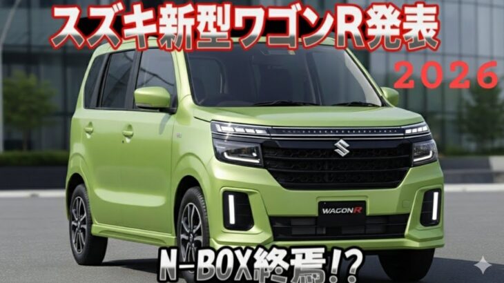スズキの大胆な衝撃！新型ワゴンRカスタムが主役に — 標準モデルとスティングレーが廃止！進化が止まらない新型ワゴンRカスタム、スズキの革命的な決断！