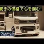ついに公開！2026年新型スズキ・エブリイワゴンが登場！驚きの進化と快適性を徹底レビュ！
