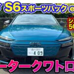アウディ S6 スポーツバック e-tron【レビュー&試乗】システム503ps＆2モーターのクワトロ搭載!! 強い加速力と安定性を両立!! E-CarLife with 五味やすたか
