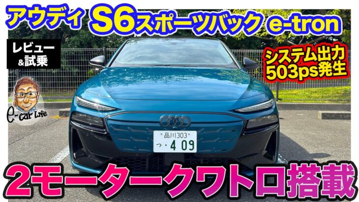 アウディ S6 スポーツバック e-tron【レビュー&試乗】システム503ps＆2モーターのクワトロ搭載!! 強い加速力と安定性を両立!! E-CarLife with 五味やすたか