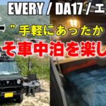 【エブリイ】冬の車中泊を手軽に楽しむポイント紹介！