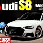 【マットホワイトボディの秘密とは?】アウディS8 試乗インプレッション 　プレミアム過ぎるオプションの数々!!