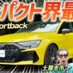 アップデートでもっと速く！【Audi RS3 Sportback】好レスポンスの乗り心地に土屋圭市も笑顔！